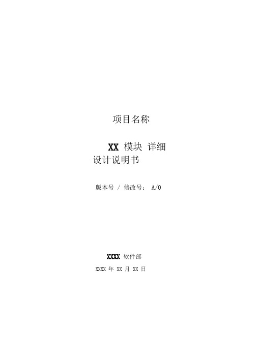 模块详细设计说明书(最新)