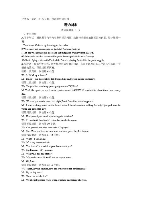 中考易·英语广东预测卷听力材料.doc