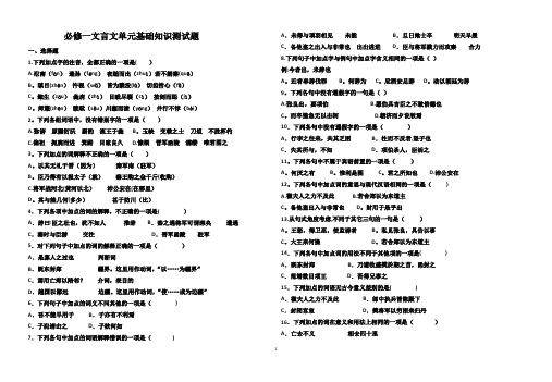 必修一文言文单元基础知识测试题