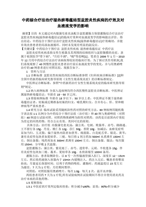 中药综合疗法治疗湿热瘀毒蕴结型盆腔炎性疾病的疗效及对血液流变学的影响