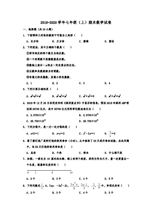 陕西省西安市2019-2020学年人教版度第一学期期末考试七年级上数学试题 含 解析