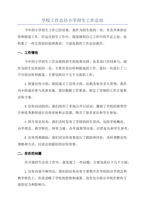 学校工作总结小学招生工作总结