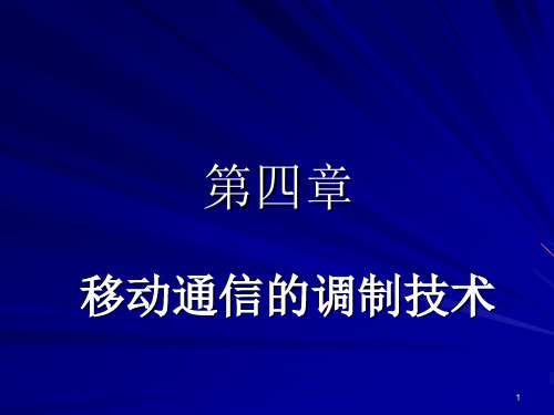 第四章  移动通信的调制技术