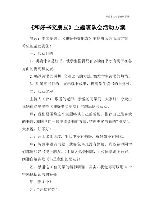 《和好书交朋友》主题班队会活动方案