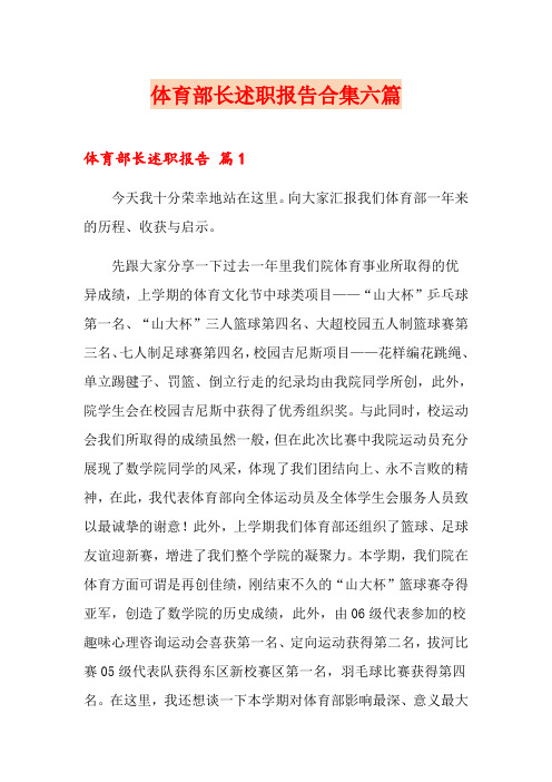 体育部长述职报告合集六篇