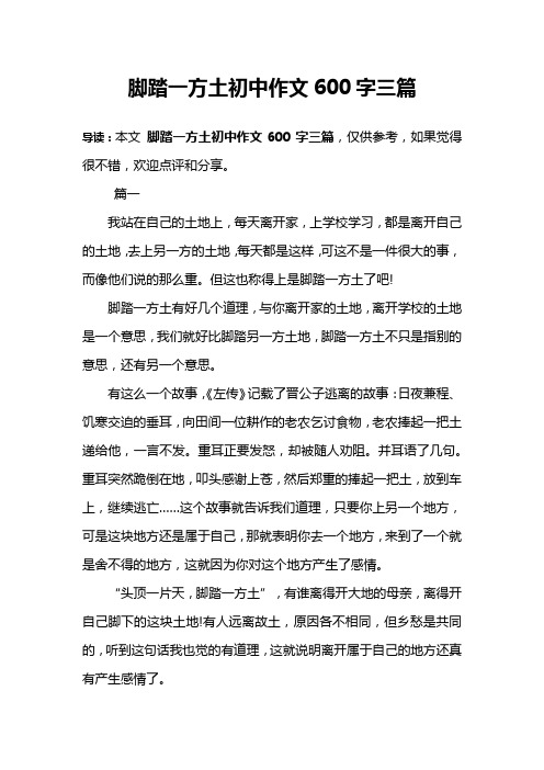 脚踏一方土初中作文600字三篇