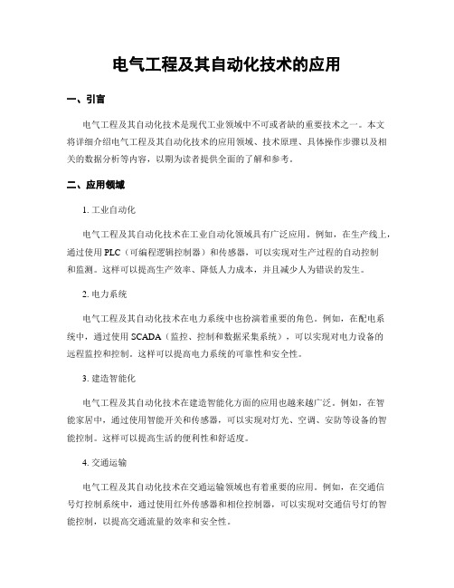 电气工程及其自动化技术的应用
