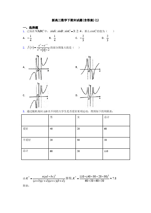 新高三数学下期末试题(含答案)(1)