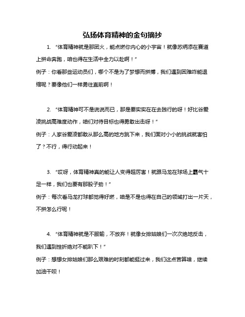 弘扬体育精神的金句摘抄