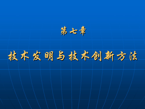 技术发明与技术创新方法