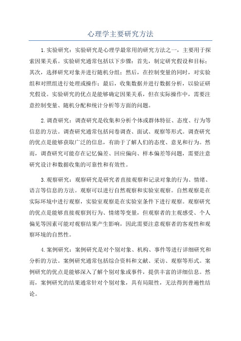 心理学主要研究方法