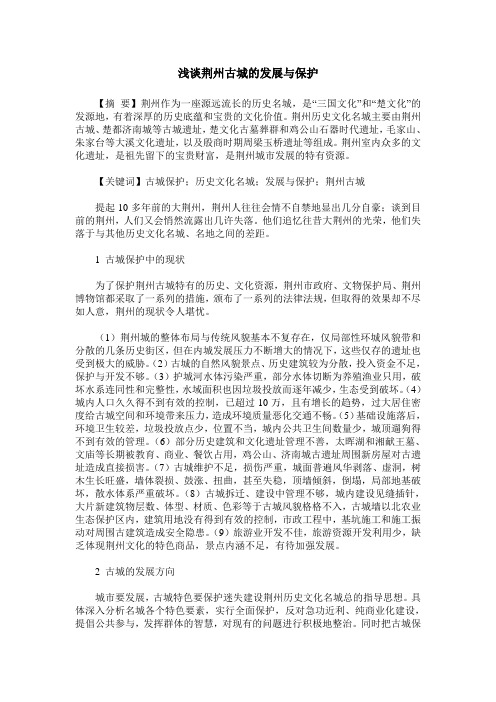 浅谈荆州古城的发展与保护