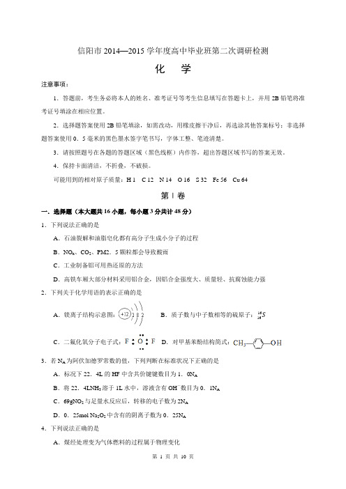 河南省信阳市2015届高中毕业班第二次调研检测化学试题