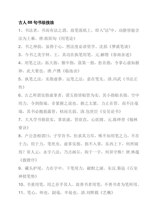 古人88句书法技法剖析