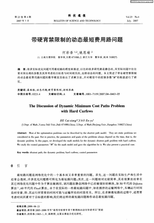 带硬宵禁限制的动态最短费用路问题