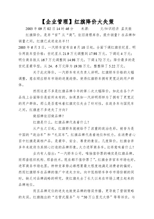 【企业管理】红旗降价大失策