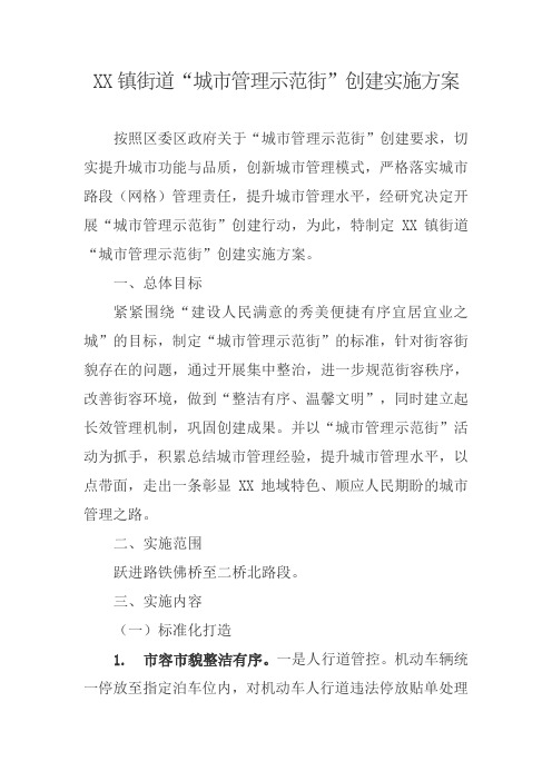 镇街道“城市管理示范街”创建实施方案