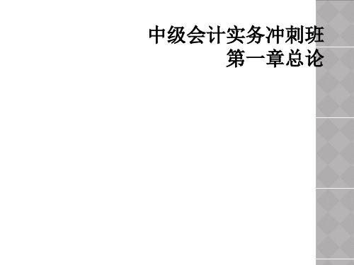 中级会计实务冲刺班 第一章总论