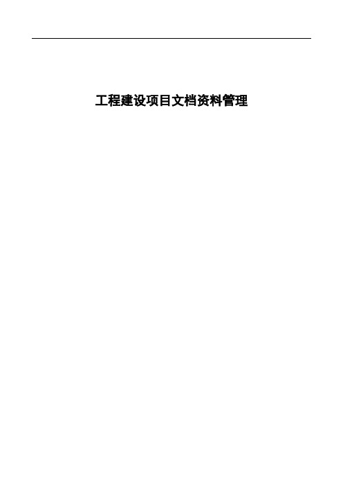 工程建设项目文档资料管理