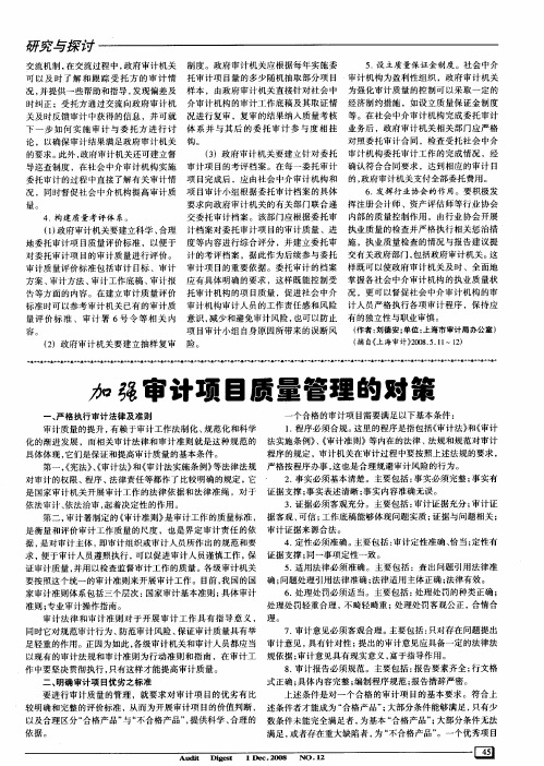 加强审计项目质量管理的对策
