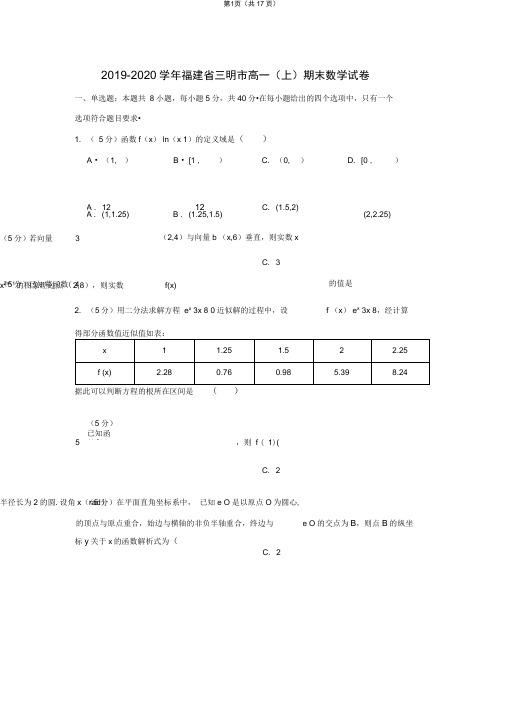 2019-2020学年福建省三明市高一(上)期末数学试卷