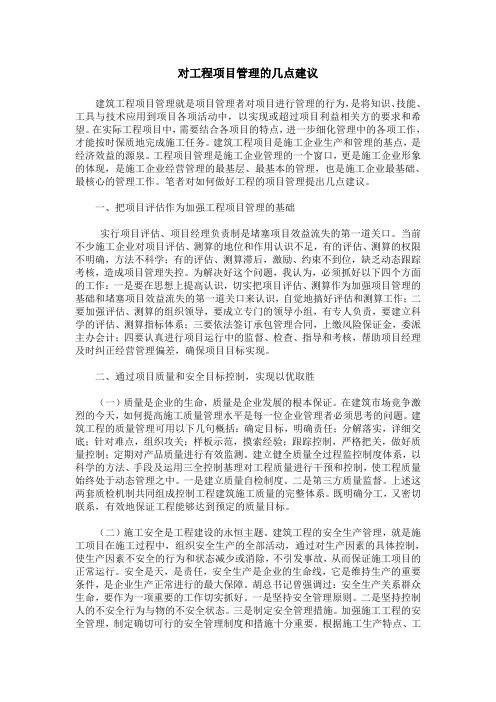 对工程项目管理的几点建议