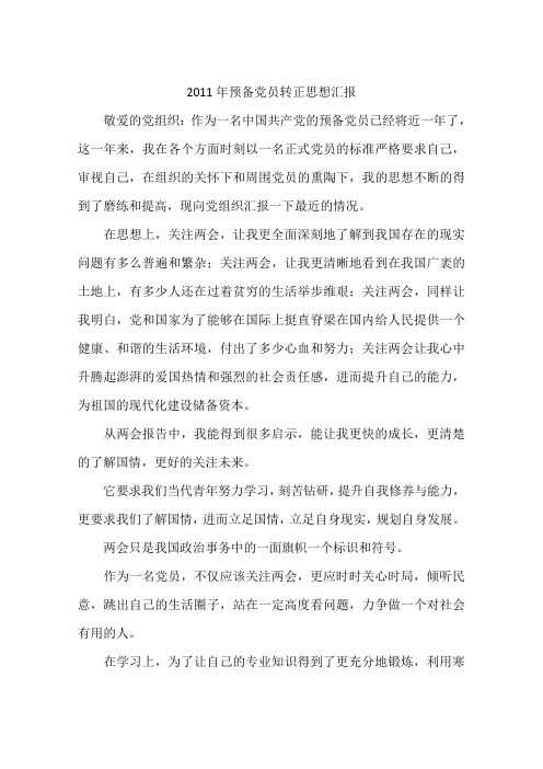 2011年预备党员转正思想汇报
