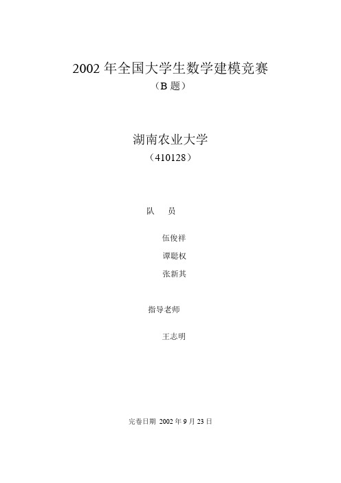 2002年全国大学生数学建模竞赛B题