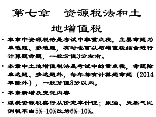 CPA第七章资源税和土地增值税