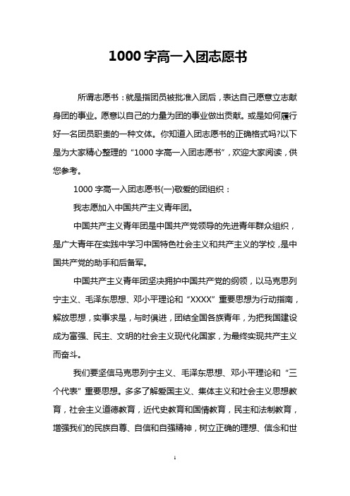 1000字高一入团志愿书