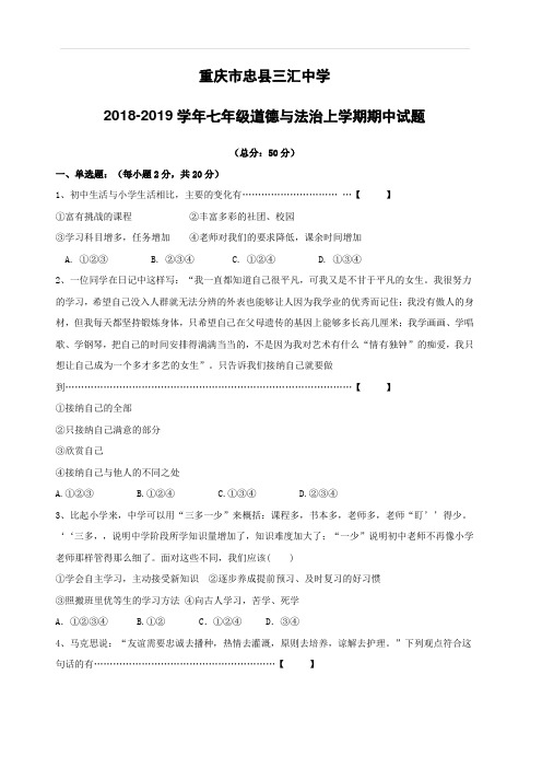 重庆市忠县三汇中学2018_2019学年七年级道德与法治上学期期中试题(附答案)