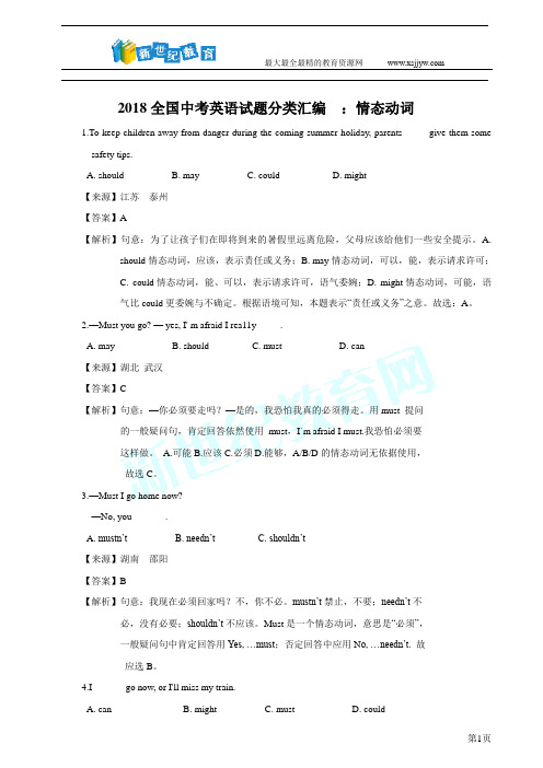 2018全国中考英语试题分类汇编  ：情态动词(教师卷)