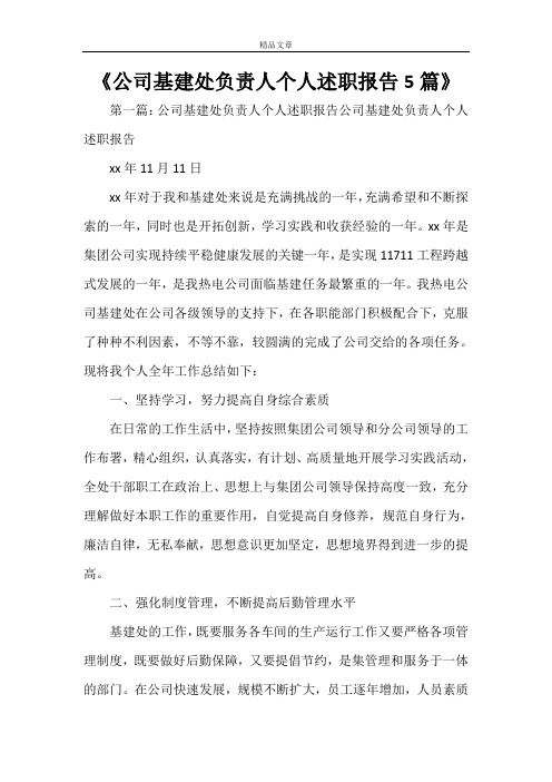 《公司基建处负责人个人述职报告5篇》
