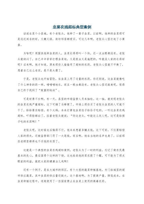 韭菜农残超标典型案例