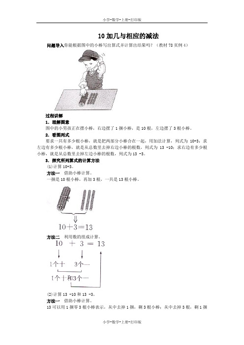 人教版-数学-一年级上册-《10加几、十几加几与相应的减法》知识讲解 10加几与相应的减法