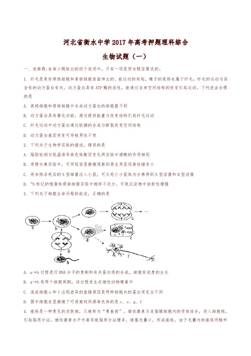 2017届河北省衡水中学高考押题理科综合生物试题(一)(原卷版)