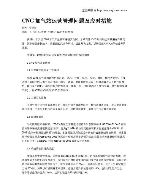 CNG加气站运营管理问题及应对措施