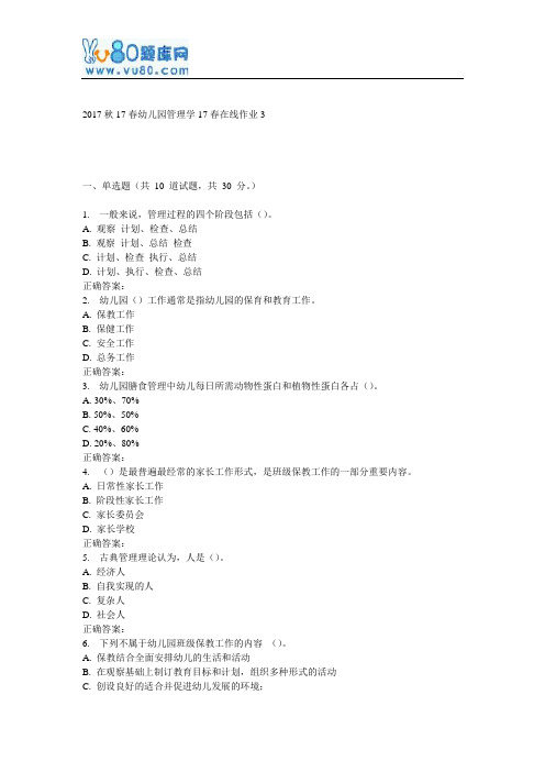 东师《幼儿园管理学》17春在线作业3