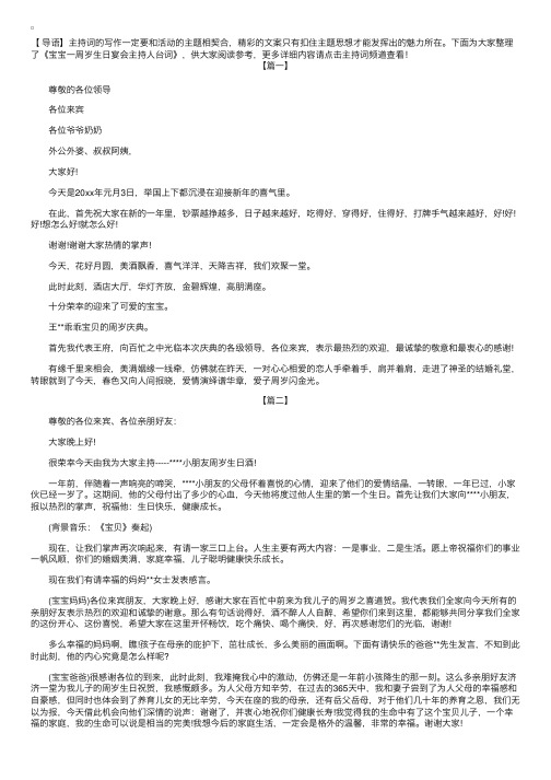 宝宝一周岁生日宴会主持人台词