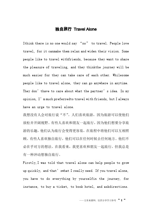 独自旅行 Travel Alone_英语作文