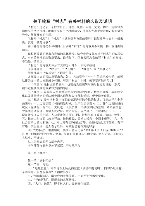 关于编写“村志”有关材料的选取及说明