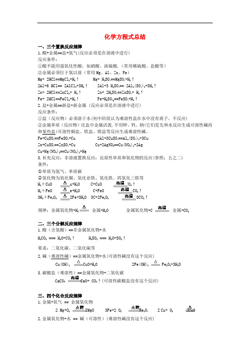北京市中考化学复习资料 化学方程式总结