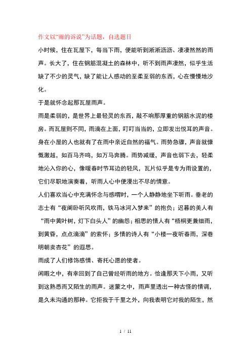 “雨的诉说”话题作文范文(10篇)