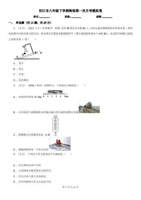 阳江市八年级下学期物理第一次月考模拟卷