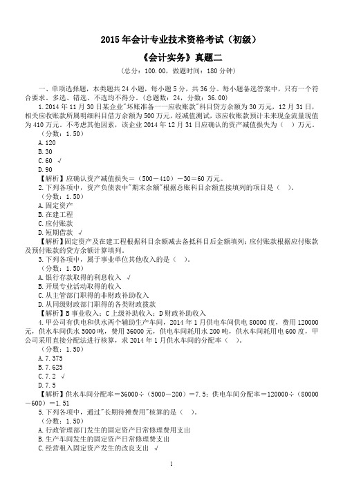 2015年会计专业技术资格考试(初级)《会计实务》真题二及详解