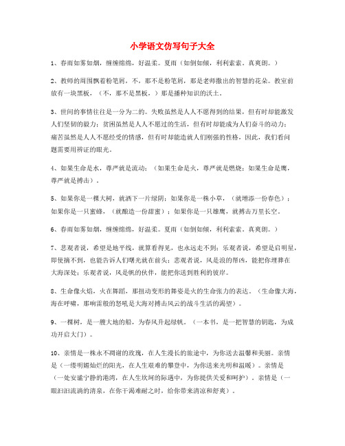 名师整理小学语文仿写句子重点练习