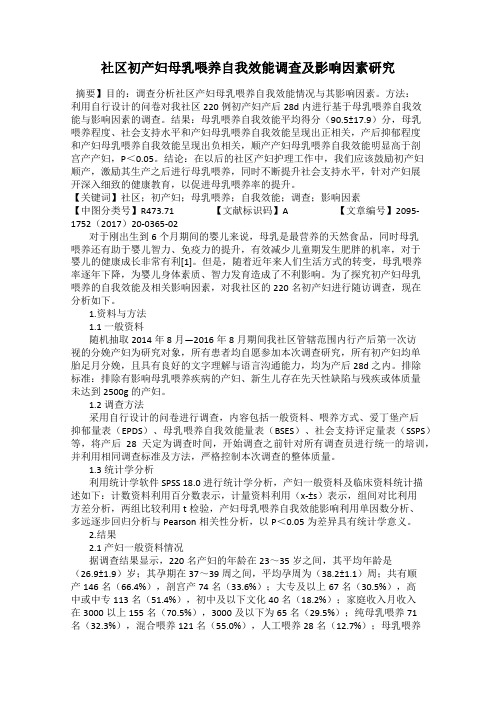 社区初产妇母乳喂养自我效能调查及影响因素研究