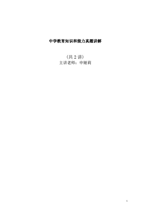 教师资格证统考真题详解班中学教育知识与能力讲义(招聘考试)