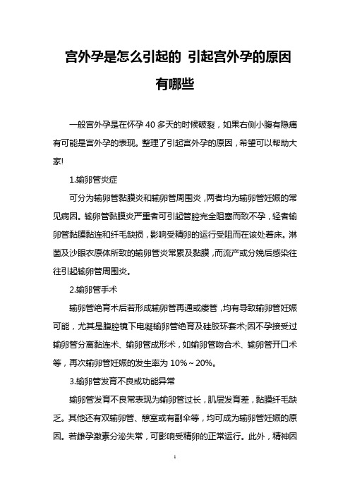 宫外孕是怎么引起的 引起宫外孕的原因有哪些