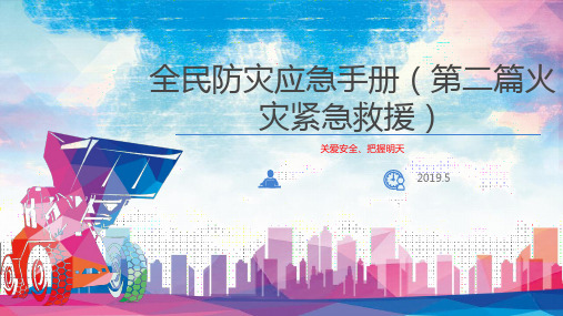 全民防灾应急手册(第二篇火灾紧急救援)